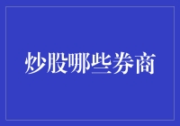 炒股券商大PK：我炒股，我骄傲，我为券商打call！