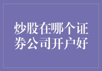 老股民教你炒股：选择证券公司就像选对象，得看缘分！