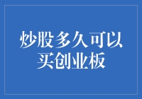 炒股多久能买创业板？别急，先听听这个故事！