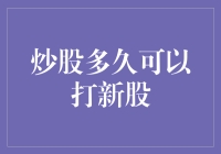 炒股多久可以打新股：投资经验与市场规则的考量