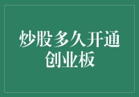 炒股多久才能开通创业板：这可能是你最想知道的答案