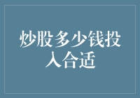 炒股多少钱投入合适：构建个人资产组合与长期投资战略