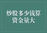 新手炒股必备知识：资金量大小咋判断？