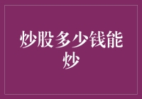 炒股入门指南：如何开始你的投资之旅？