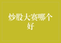 炒股大赛：比拼智慧与策略的金融竞技场