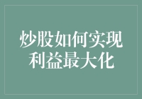 炒股如何实现利益最大化：策略与技巧综合解析