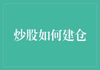 股市新手如何建立阵地——从新手村到股市副本的攻略