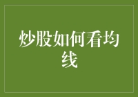 炒股如何看均线：一场与众不同的追逐战