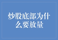 炒股底部为啥要放量？难道是股票在喊救命吗？