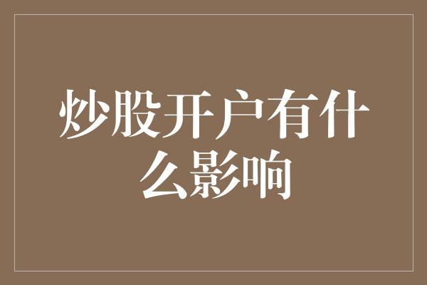 炒股开户有什么影响