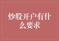 炒股开户门槛高不高？一文看懂新手必备条件！