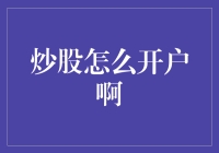 炒股怎么开户啊？教你如何像艺术家一样轻松搞定！