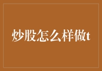 炒股怎么样做T？学会炒股的技巧，让你轻松变身股市高手！