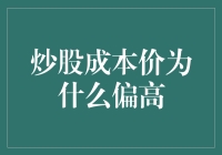 炒股成本价为什么偏高：解析背后的深层原因