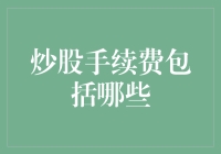 炒股手续费包括哪些？全面解析股票交易费用