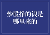 炒股挣的钱是哪里来的？细数股市收益来源