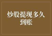 炒股提现，你的钱要多长时间才能到账？——解密股市提现的黑科技