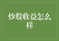 炒股收益的深度解析与策略探讨