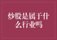 炒股：金融行业的一种工具与策略