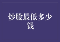 炒股最低多少钱：探索门槛与风险共舞的投资之旅