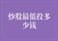 股票投资入门：探索炒股最低启动资金