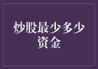 炒股最少需要多少资金？我猜你至少得有个好心态！