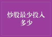 炒股新手入门指南：探秘最低投入门槛，教你如何用一杯奶茶的钱撬动股市大饼