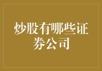 A股民的证券公司大冒险：哪家证券公司最适合炒股小白？