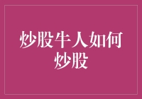 炒股牛人成功秘诀：掌握炒股的四个维度