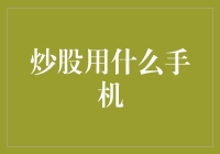 炒股用什么手机？选择手机炒股的明智指南