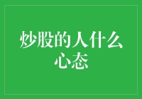 炒股的人什么心态：金融市场的心理战