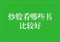 理财小技巧：炒股入门必读书籍推荐