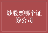 股票炒得像火锅一样热，哪家证券公司能让你火上浇油？