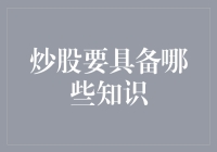 炒股要具备哪些知识——构建科学投资体系的五个步骤