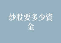 炒股小白的奇幻漂流——多少资金才能解锁金融新世界？