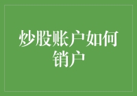 炒股账户怎么销户？告诉你一个神操作，直接让你的账户灰飞烟灭！