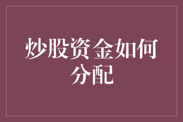 炒股资金如何分配