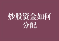 炒股资金分配攻略：如何让你的闲钱在股市中跳舞？