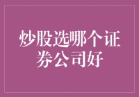 炒股选哪个证券公司好？新手必看指南