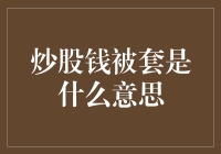 炒股钱被套是什么意思？三句半带你轻松理解