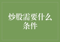 炒股需要哪些条件？深度解析炒股必备要素