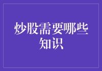 炒股知识体系：构建投资决策的基石