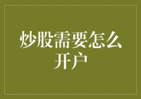 炒股需要怎么开户？别傻等！快来看这里！