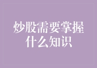 炒股需要掌握的知识：从理论到实践的全面解析