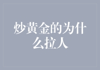 炒黄金为何成为吸引人们参与的金融活动？专业角度解析