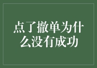 为什么你的撤单请求没有被执行？