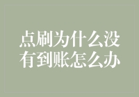 点刷未到账问题解析：为什么没有到账及应对策略