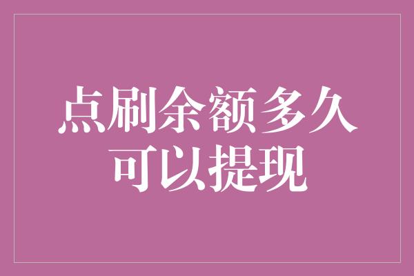 点刷余额多久可以提现