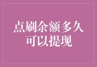 我的钱包空了，但我的梦想还没实现：点刷余额提现那些事儿