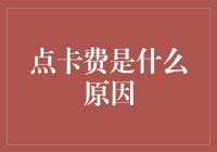 点卡费背后的原因：探索互联网经济中的隐性成本